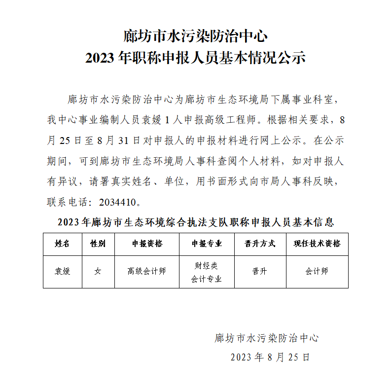 廊坊市水污染防治中心2023年职称申报人员基本情况公示.png