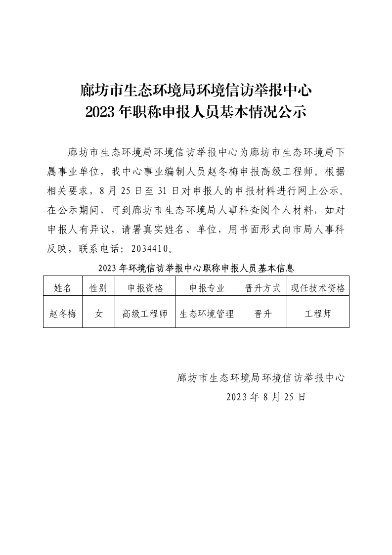 廊坊市生态环境局环境信访举报中心2023年职称申报人员基本情况公示_01.png